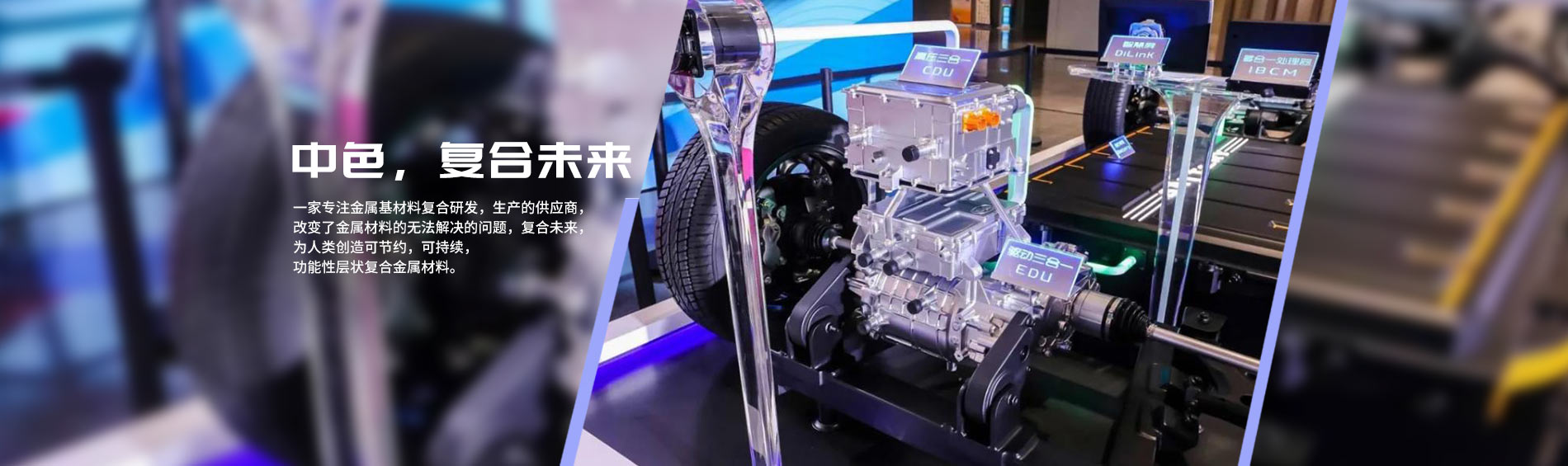 中色，復合未來